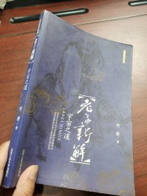 老子新解 宇宙之道