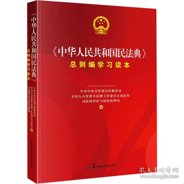 《中华人民共和国民法典》总则编学习读本