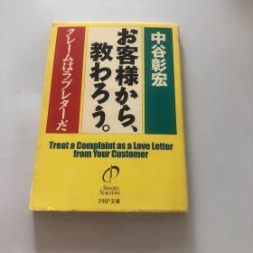 お客様から、教わろう。