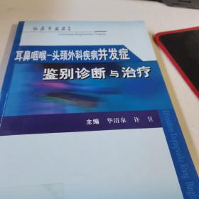 耳鼻咽喉-头颈外科疾病并发症鉴别诊断与治疗