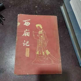 西厢记（1980年一版一印，品相佳）