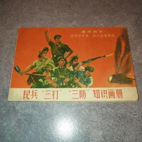 民兵三打三防知识画册*