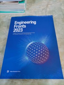Engineering Fronts 2023（《全球工程前沿2023》英文版）