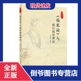 《伤寒论》与病位病性辨证 9787117311953