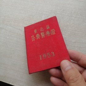 东北区公费医疗证 1953（布封）