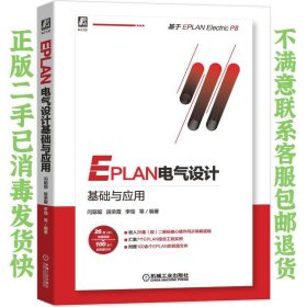 EPLAN电气设计基础与应用 解璞 闫聪聪 机械工业出版社