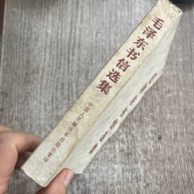毛泽东书信选集，1984一版一印