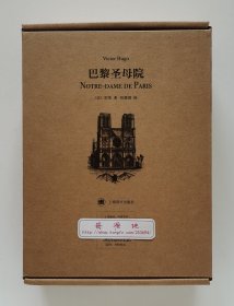 译文版插图珍藏本世界文学名著018: 巴黎圣母院 [Notre-Dame de Paris] 法国文豪雨果代表作 一版一印 精装塑封本