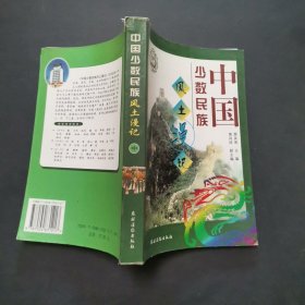 中国少数民族风土漫记（中）