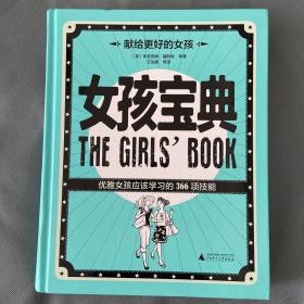 女孩宝典：优雅女孩应该学习的366项技能