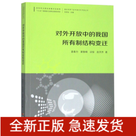 对外开放中的我国所有制结构变迁/国际视野下的中国对外开放丛书