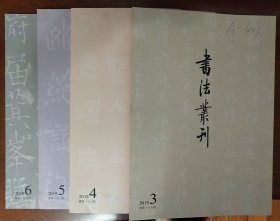 书法丛刊2019年3、4、5、6期四册合售，缺1、2期