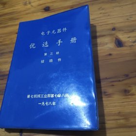 电子元器件优选手册第三册接插件