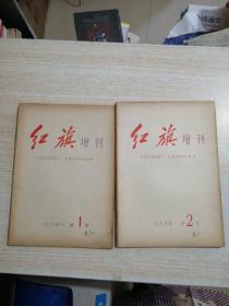 红旗增刊1964年第1号第2号