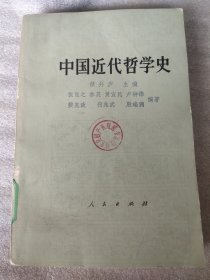 中国近代哲学史