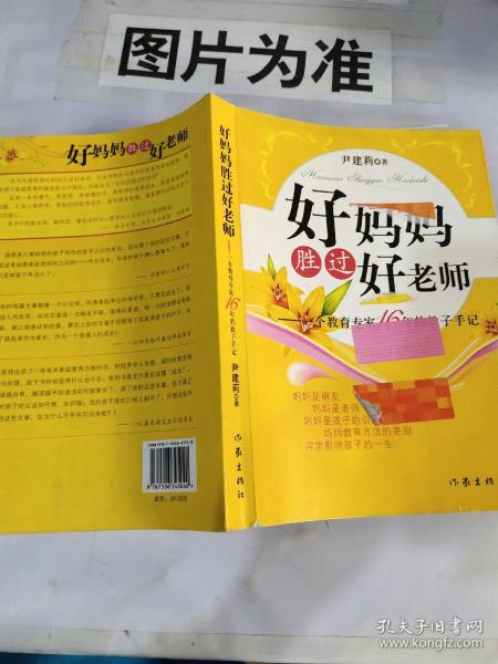 好妈妈胜过好老师：一个教育专家16年的教子手记