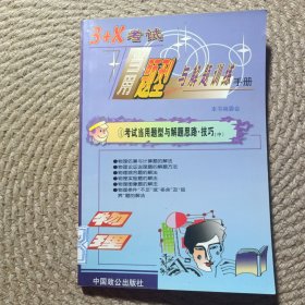 3+X考試當(dāng)用題型與解題訓(xùn)練手冊物理卷 ④ 考試當(dāng)用題型與解題思路技巧 中