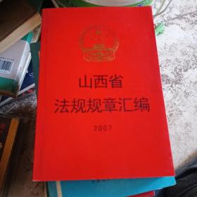 山西省法规规章汇编2007