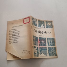 农业干部培训自学读本作物育种基础知识
