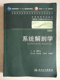 系统解剖学 柏树令 人民卫生出版社