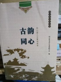 同心县文化丛书：古韵同心 同心县人文景观荟萃