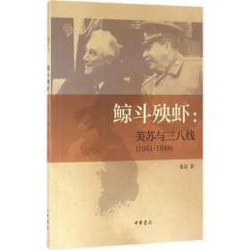 全新正版现货 鲸斗殃虾：美苏与三八线(1941-1948) 9787101111293 董洁 中华书局