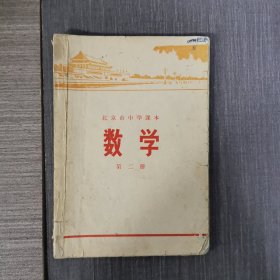 北京市中学课本数学