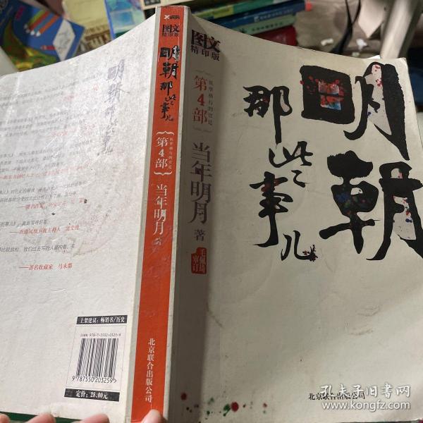 明朝那些事儿4 图文精印版：妖孽横行的宫廷