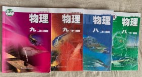 初中物理. 八九年级. 上下册课本教材四本合售