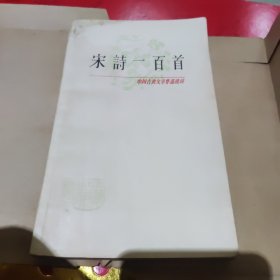 中国古典文学作品选读<宋诗一百首>