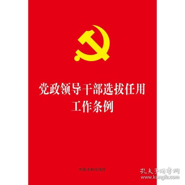 党政干部选拔任用工作条例 政治理论 作者 新华正版