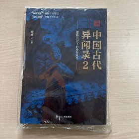 中国古代异闻录2（书脊破损，内页干净）