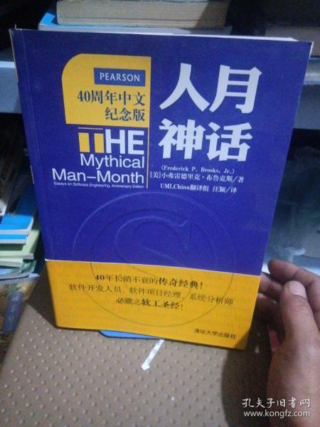 人月神话：软件工程师经典读本 不可错过的名著