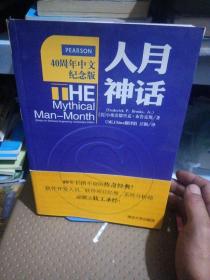 人月神话：软件工程师经典读本 不可错过的名著