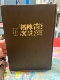 故宫博物院藏清宫陈设档案 四  乾清宫