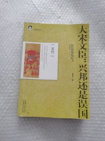 大宋文臣：兴邦还是误国：历史创造者丛书06