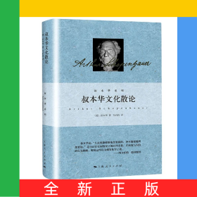 叔本华文化散论(精)/叔本华系列