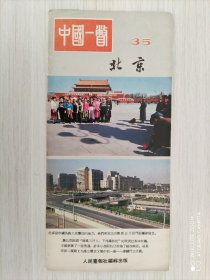 中国一瞥  35（中文版）
北京
1983年12月版
长条拉页