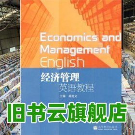 經(jīng)濟管理英語教程 吳尚義 高等教育出版社 9787040281521