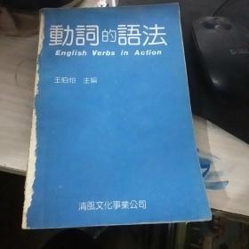 動詞的語法