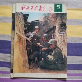 解放军画报1982年5月 赞歌法卡山战斗 缺中间页