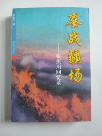 麈战疆场：张振川回忆录（带勘误表，张振川签名签赠本）