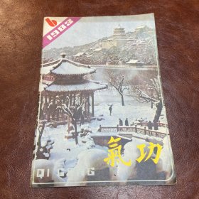 气功1983年第6期 （品如图