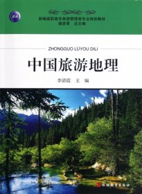 新编高职高专旅游管理类专业规划教材：中国旅游地理