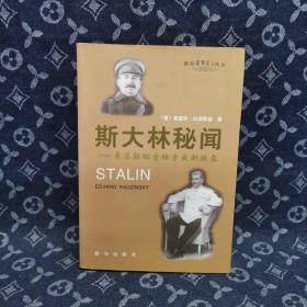 斯大林秘闻：原苏联秘密档案最新披露