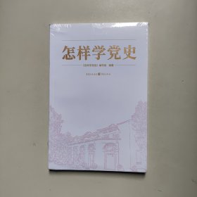 怎样学党史（正版全新）