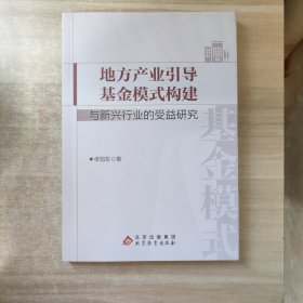 地方产业引导基金模式构建与新型行业的受益研究