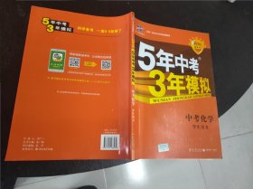 5年中考3年模拟 曲一线 2015新课标 中考化学（学生用书 全国版）