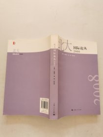 北大国际论丛2008