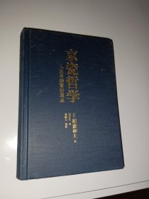 京瓷哲学：人生与经营的原点（小开本精装）